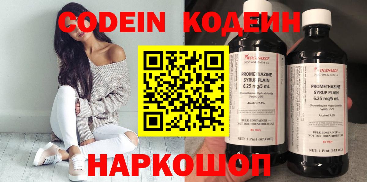 Кодеин Purple Drank Краснознаменск