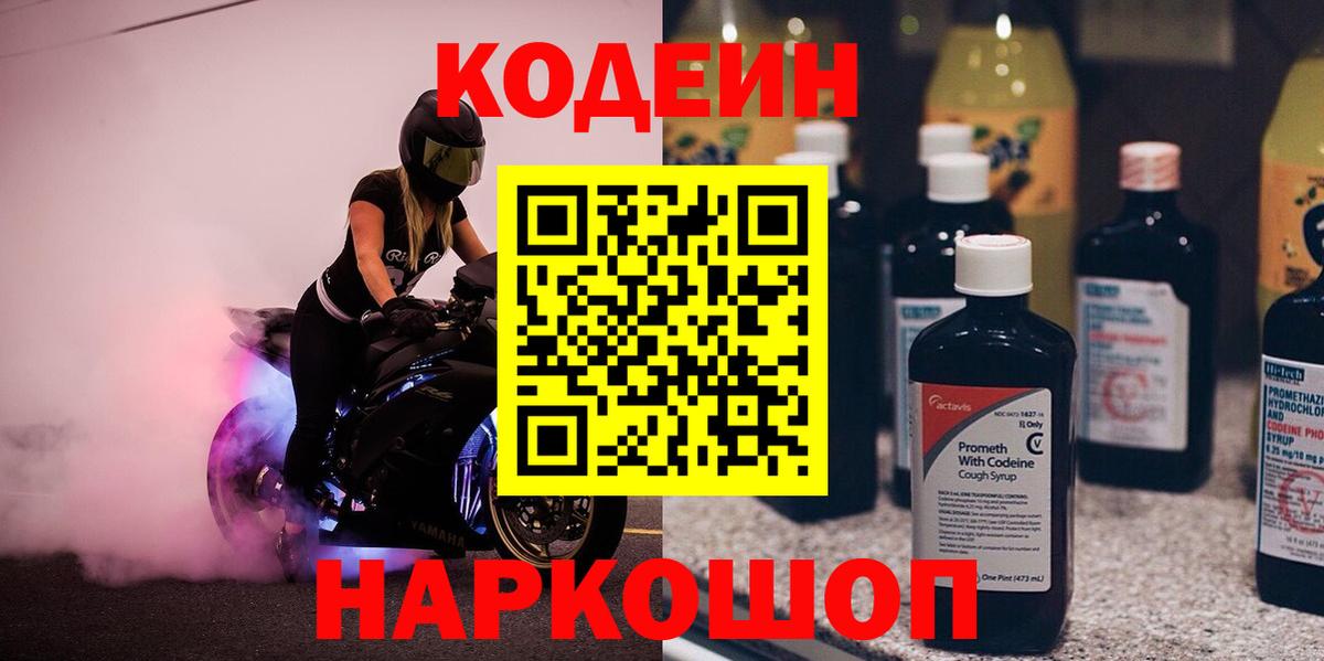 Краснознаменск  Кодеин Purple Drank  Вход с VPN  Кодеиновый сироп Lean напиток Lean (лин) 
